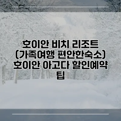 호이안 비치 리조트 (가족여행 편안한숙소) 호이안 아고다 할인예약 팁