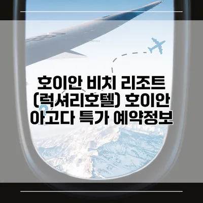 호이안 비치 리조트 (럭셔리호텔) 호이안 아고다 특가 예약정보