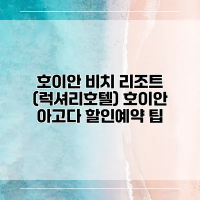 호이안 비치 리조트 (럭셔리호텔) 호이안 아고다 할인예약 팁