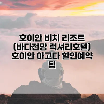 호이안 비치 리조트 (바다전망 럭셔리호텔) 호이안 아고다 할인예약 팁