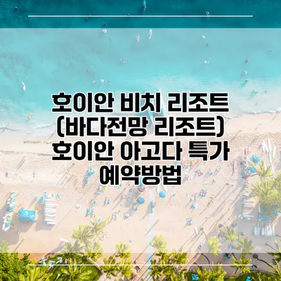 호이안 비치 리조트 (바다전망 리조트) 호이안 아고다 특가 예약방법