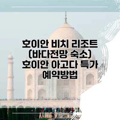 호이안 비치 리조트 (바다전망 숙소) 호이안 아고다 특가 예약방법