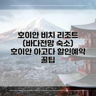 호이안 비치 리조트 (바다전망 숙소) 호이안 아고다 할인예약 꿀팁