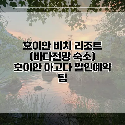 호이안 비치 리조트 (바다전망 숙소) 호이안 아고다 할인예약 팁