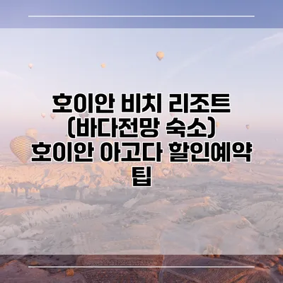 호이안 비치 리조트 (바다전망 숙소) 호이안 아고다 할인예약 팁