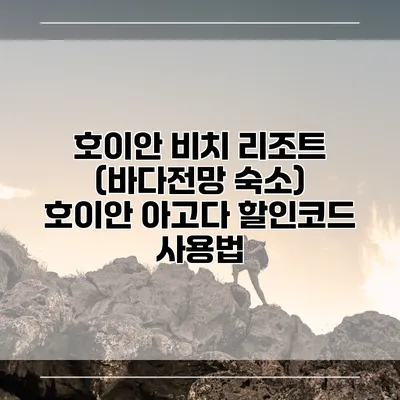 호이안 비치 리조트 (바다전망 숙소) 호이안 아고다 할인코드 사용법