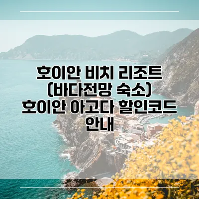 호이안 비치 리조트 (바다전망 숙소) 호이안 아고다 할인코드 안내