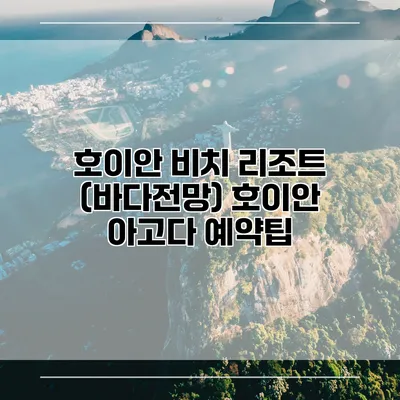 호이안 비치 리조트 (바다전망) 호이안 아고다 예약팁