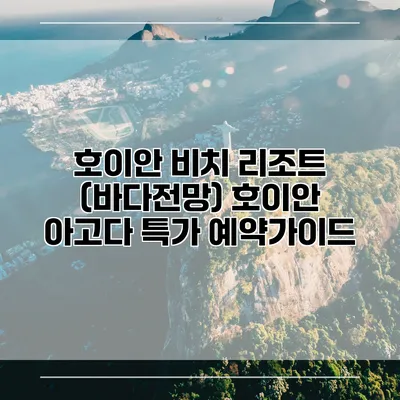 호이안 비치 리조트 (바다전망) 호이안 아고다 특가 예약가이드