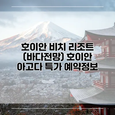 호이안 비치 리조트 (바다전망) 호이안 아고다 특가 예약정보