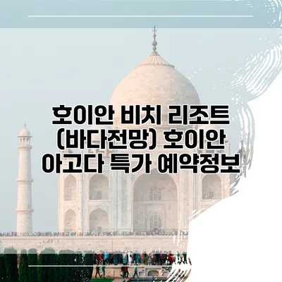 호이안 비치 리조트 (바다전망) 호이안 아고다 특가 예약정보