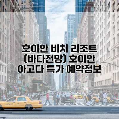 호이안 비치 리조트 (바다전망) 호이안 아고다 특가 예약정보