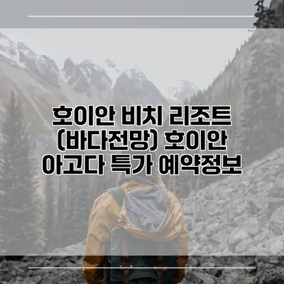호이안 비치 리조트 (바다전망) 호이안 아고다 특가 예약정보