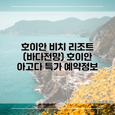호이안 비치 리조트 (바다전망) 호이안 아고다 특가 예약정보