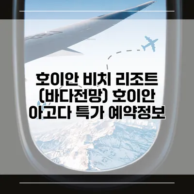 호이안 비치 리조트 (바다전망) 호이안 아고다 특가 예약정보