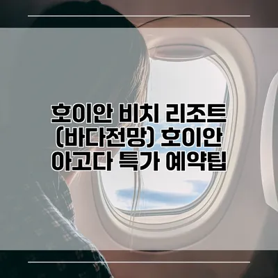 호이안 비치 리조트 (바다전망) 호이안 아고다 특가 예약팁