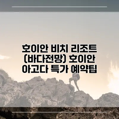 호이안 비치 리조트 (바다전망) 호이안 아고다 특가 예약팁