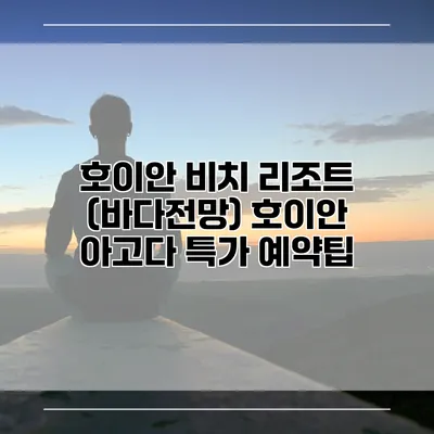 호이안 비치 리조트 (바다전망) 호이안 아고다 특가 예약팁