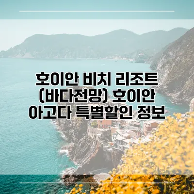 호이안 비치 리조트 (바다전망) 호이안 아고다 특별할인 정보