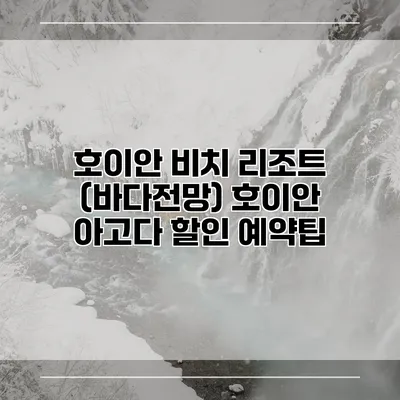 호이안 비치 리조트 (바다전망) 호이안 아고다 할인 예약팁