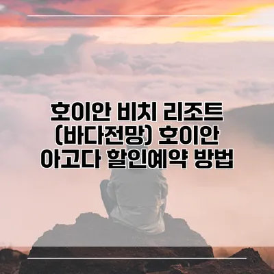 호이안 비치 리조트 (바다전망) 호이안 아고다 할인예약 방법