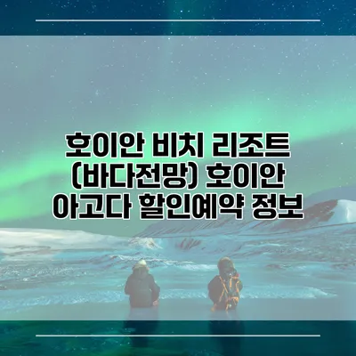 호이안 비치 리조트 (바다전망) 호이안 아고다 할인예약 정보