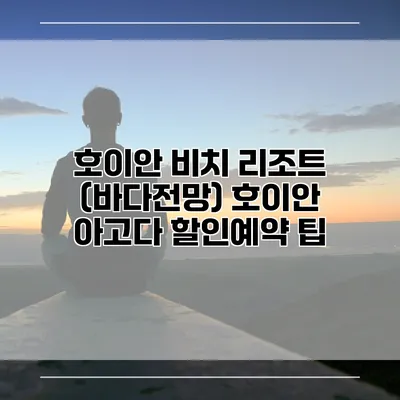 호이안 비치 리조트 (바다전망) 호이안 아고다 할인예약 팁