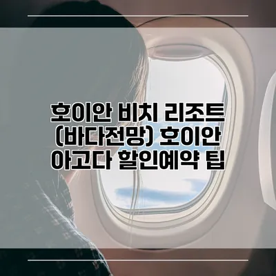 호이안 비치 리조트 (바다전망) 호이안 아고다 할인예약 팁