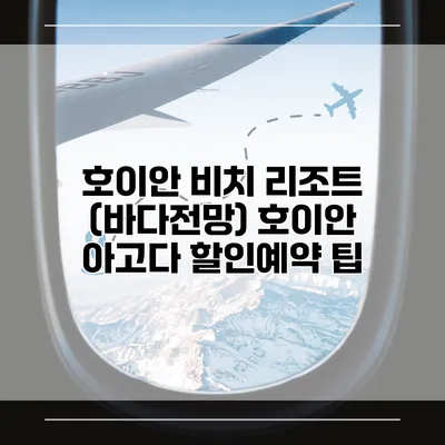 호이안 비치 리조트 (바다전망) 호이안 아고다 할인예약 팁