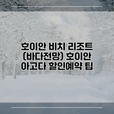 호이안 비치 리조트 (바다전망) 호이안 아고다 할인예약 팁