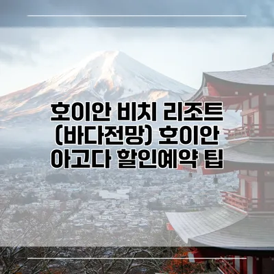 호이안 비치 리조트 (바다전망) 호이안 아고다 할인예약 팁