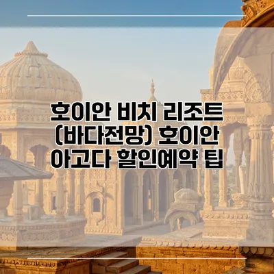 호이안 비치 리조트 (바다전망) 호이안 아고다 할인예약 팁