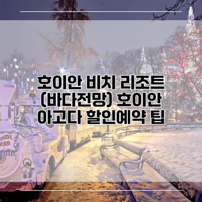 호이안 비치 리조트 (바다전망) 호이안 아고다 할인예약 팁