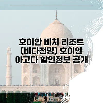 호이안 비치 리조트 (바다전망) 호이안 아고다 할인정보 공개