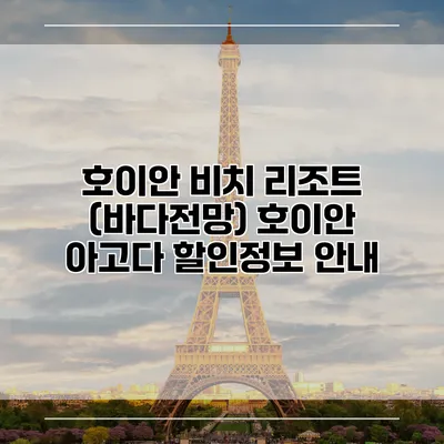 호이안 비치 리조트 (바다전망) 호이안 아고다 할인정보 안내