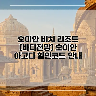호이안 비치 리조트 (바다전망) 호이안 아고다 할인코드 안내
