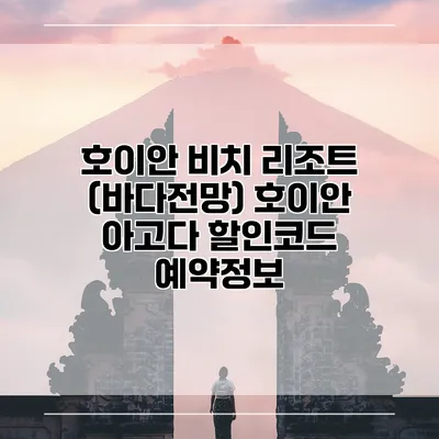 호이안 비치 리조트 (바다전망) 호이안 아고다 할인코드 예약정보