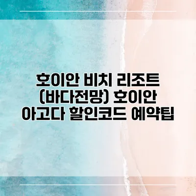 호이안 비치 리조트 (바다전망) 호이안 아고다 할인코드 예약팁
