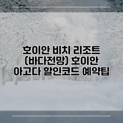 호이안 비치 리조트 (바다전망) 호이안 아고다 할인코드 예약팁