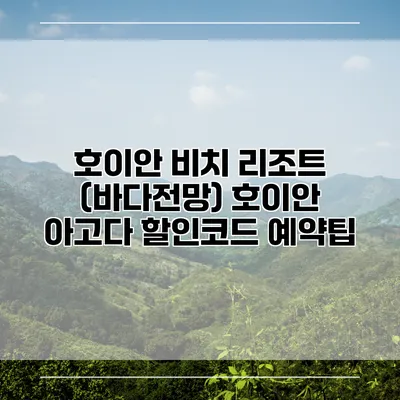 호이안 비치 리조트 (바다전망) 호이안 아고다 할인코드 예약팁