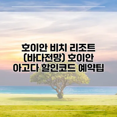 호이안 비치 리조트 (바다전망) 호이안 아고다 할인코드 예약팁