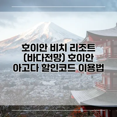 호이안 비치 리조트 (바다전망) 호이안 아고다 할인코드 이용법