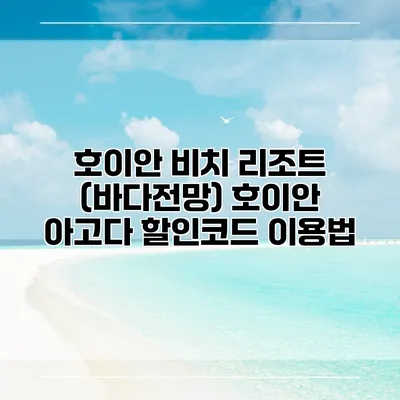 호이안 비치 리조트 (바다전망) 호이안 아고다 할인코드 이용법