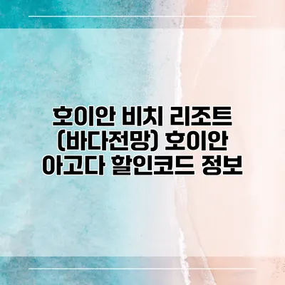 호이안 비치 리조트 (바다전망) 호이안 아고다 할인코드 정보