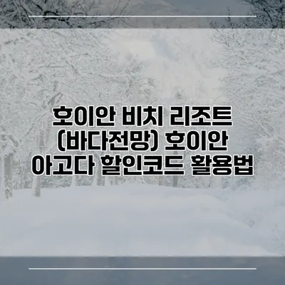호이안 비치 리조트 (바다전망) 호이안 아고다 할인코드 활용법