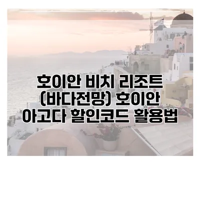 호이안 비치 리조트 (바다전망) 호이안 아고다 할인코드 활용법