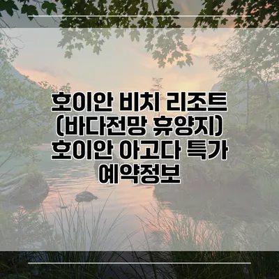 호이안 비치 리조트 (바다전망 휴양지) 호이안 아고다 특가 예약정보