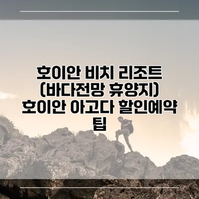 호이안 비치 리조트 (바다전망 휴양지) 호이안 아고다 할인예약 팁