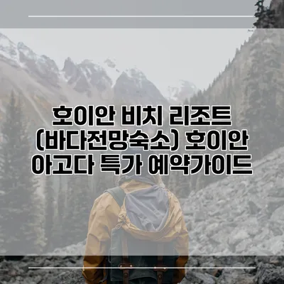 호이안 비치 리조트 (바다전망숙소) 호이안 아고다 특가 예약가이드