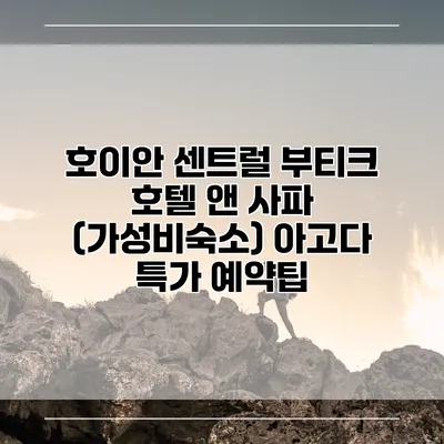 호이안 센트럴 부티크 호텔 앤 사파 (가성비숙소) 아고다 특가 예약팁